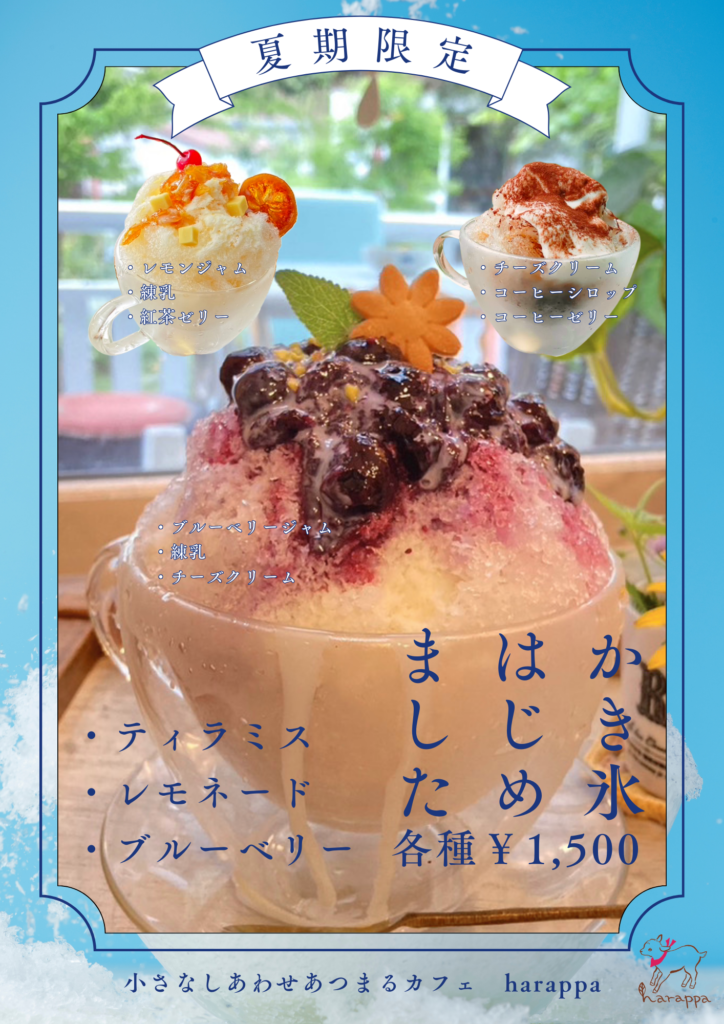 夏だ！かき氷だ！