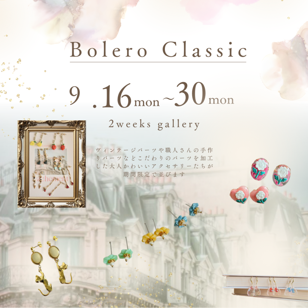 BOLERO  CLASSICさんの2weeksギャラリーが始まります