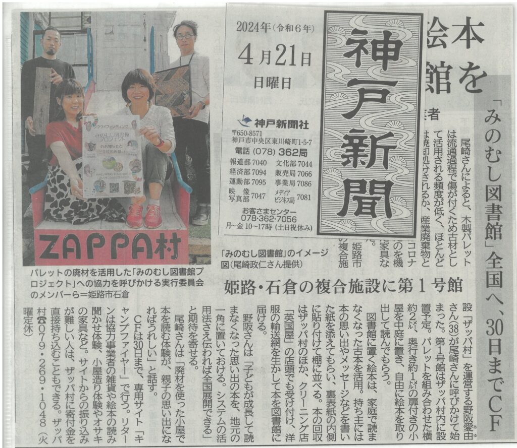 みのむし図書館クラウドファンディング｜新聞｜神戸新聞に掲載されました♪2024.4.21
