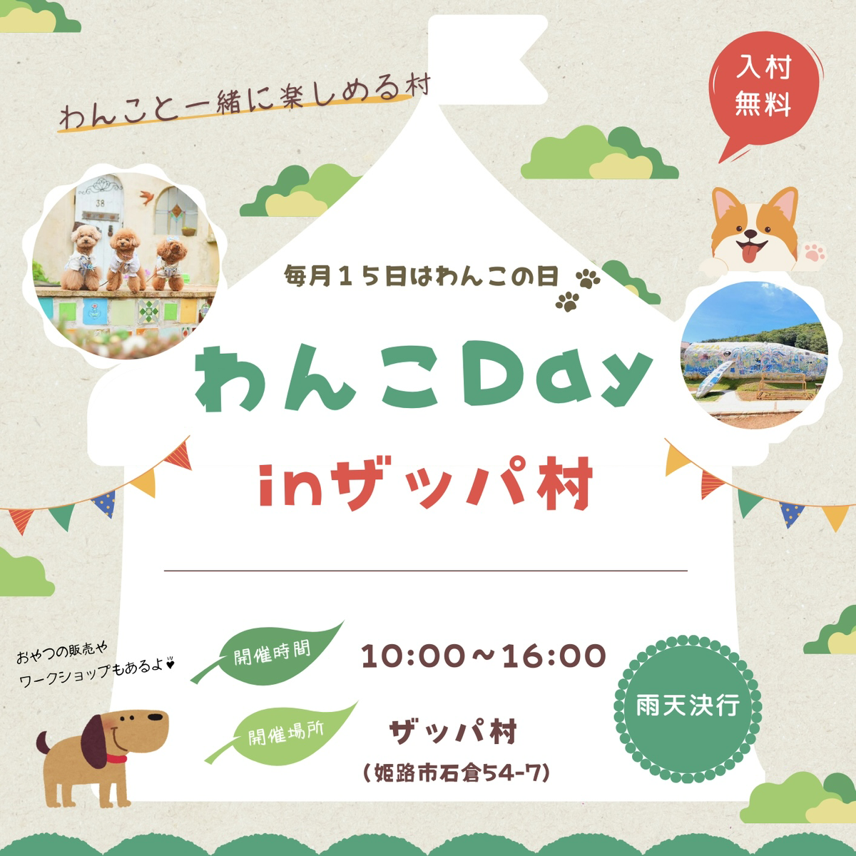 毎月15日にザッパ村内ので開かれるキッチンカー＆わんちゃんグッズイベントのイメージ画像