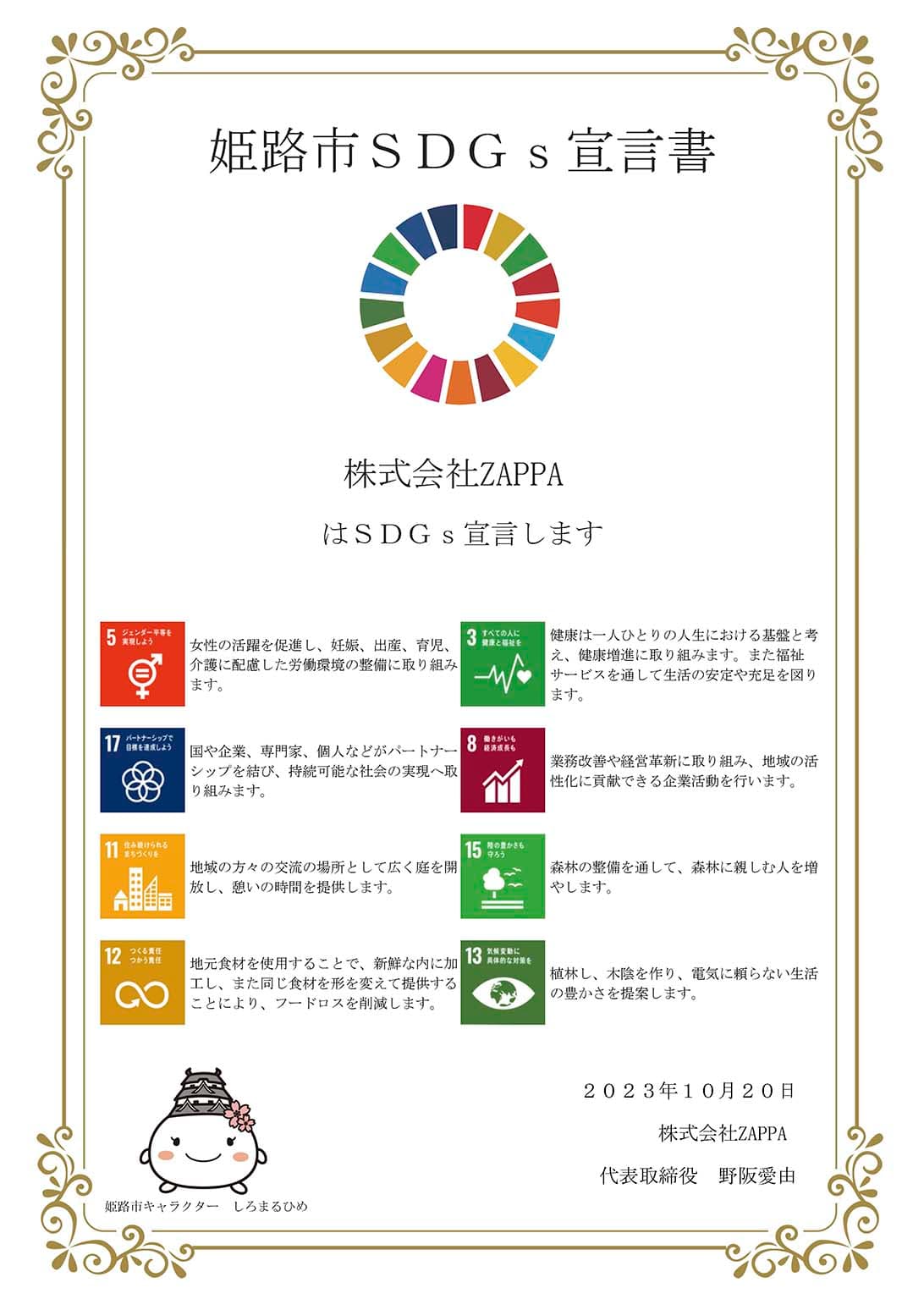 姫路市SDGs宣言書