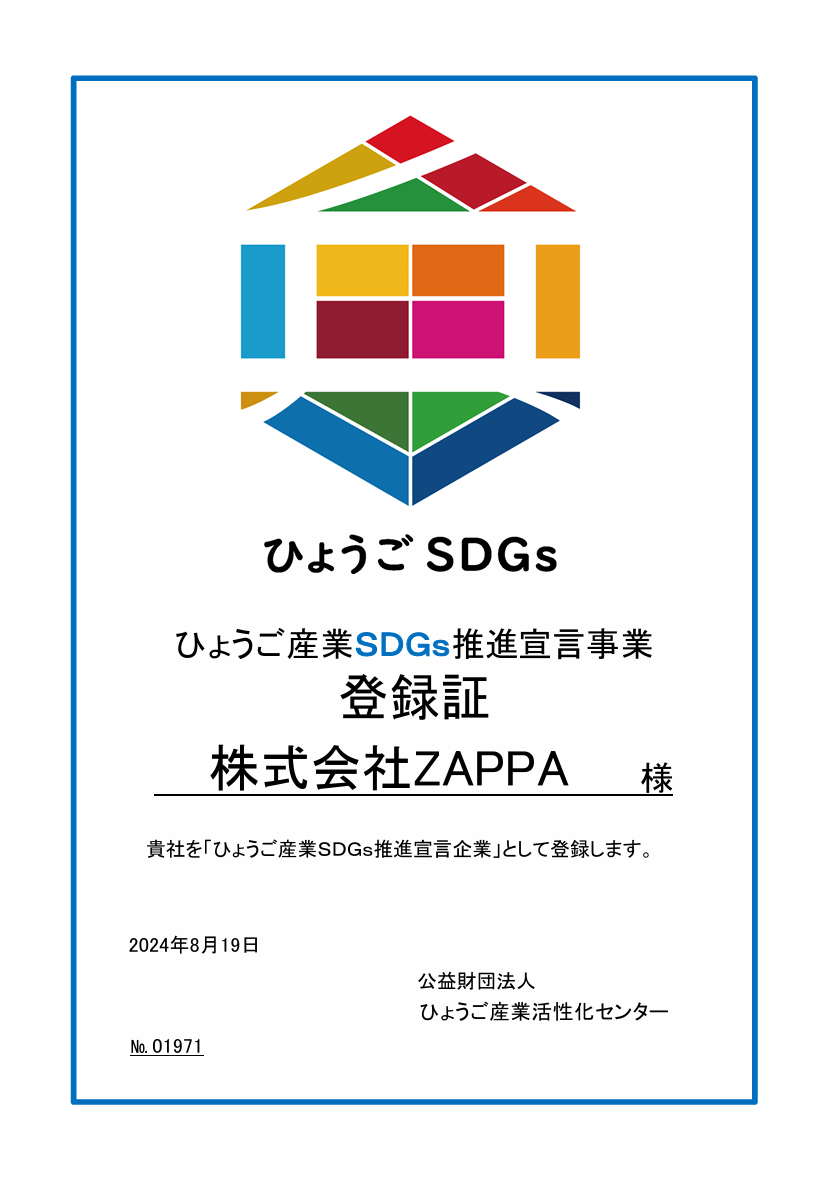 兵庫県SDGs宣言書