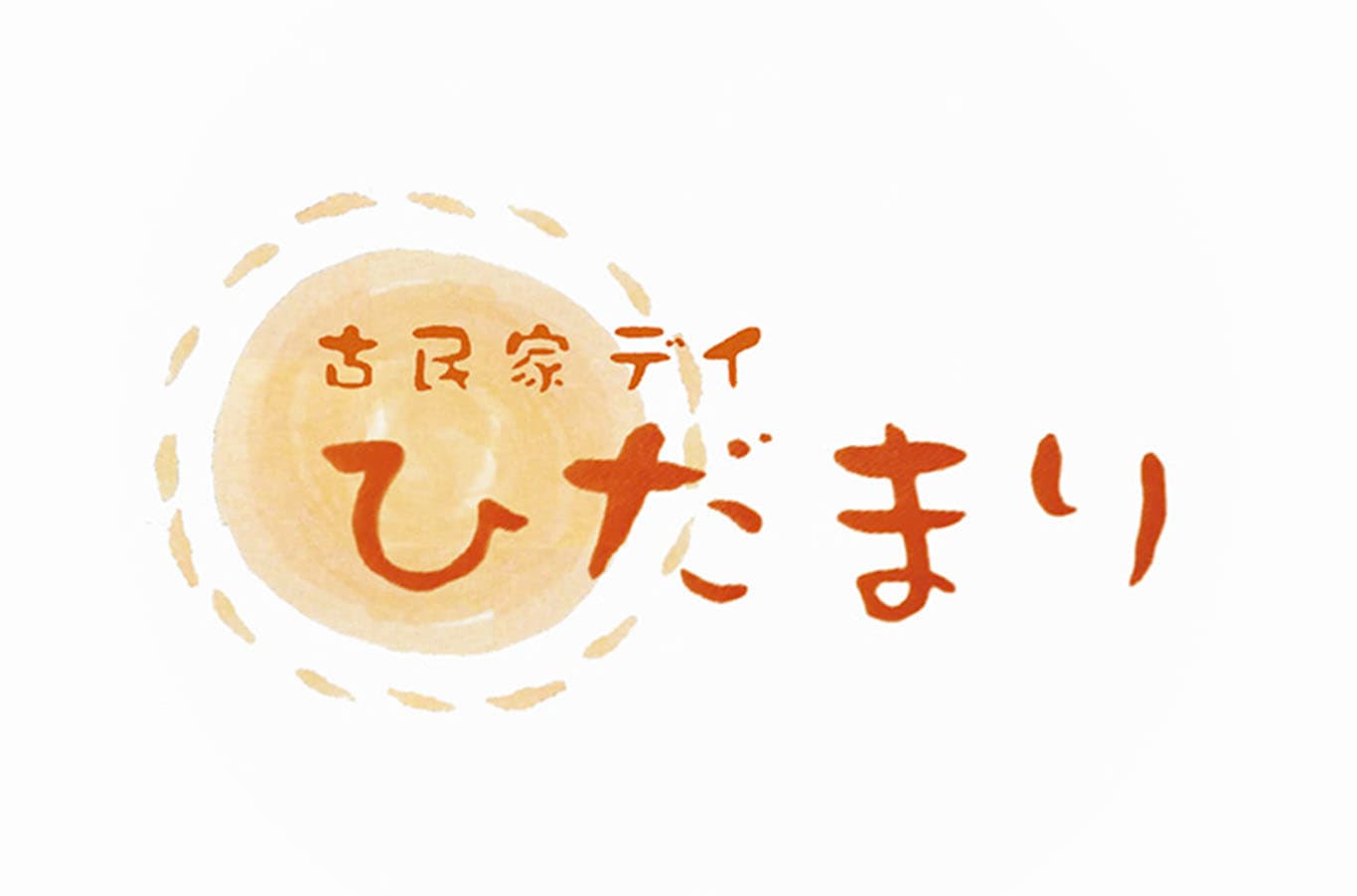 姫路市石倉にある姫路から「しあわせ」を届けるザッパ村の関連施設デイサービスひだまりのイメージ画像