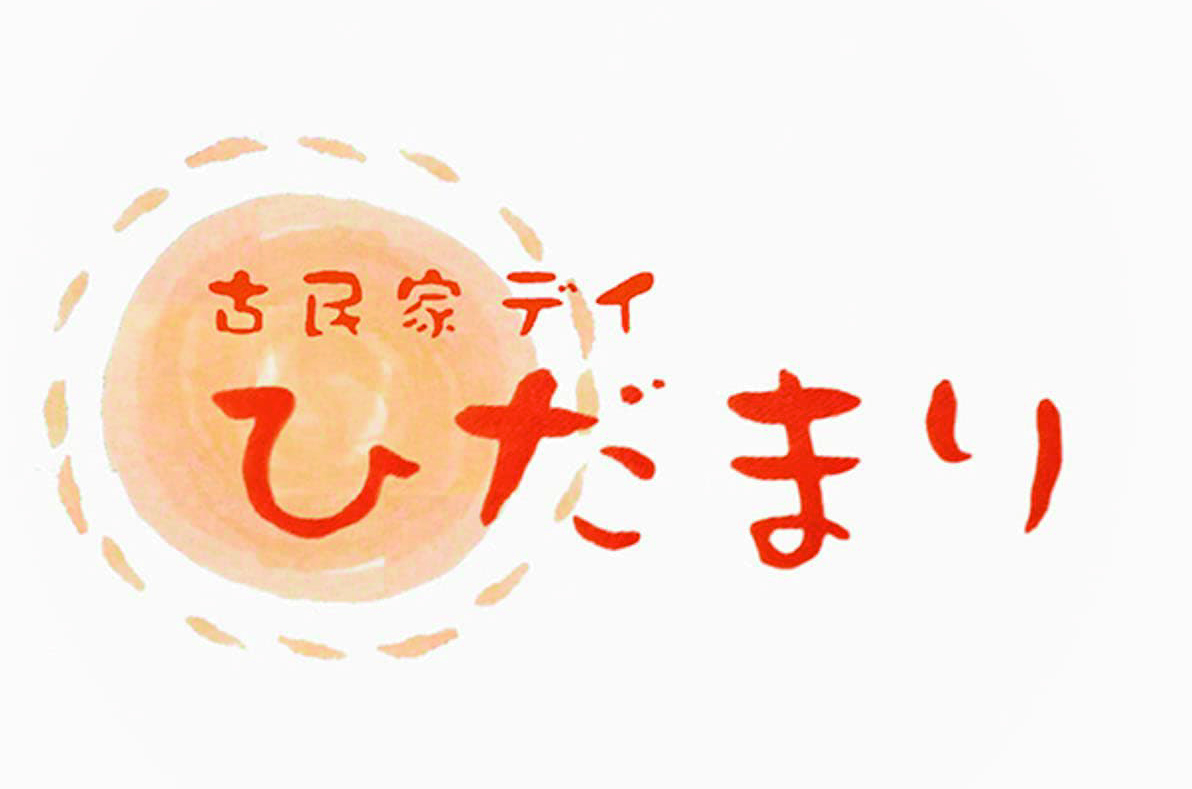 姫路市石倉にある姫路から「しあわせ」を届けるザッパ村関連施設デイサービスセンターひだまりのイメージ画像