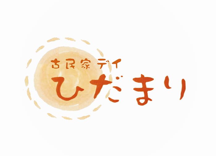 古民家デイひだまり