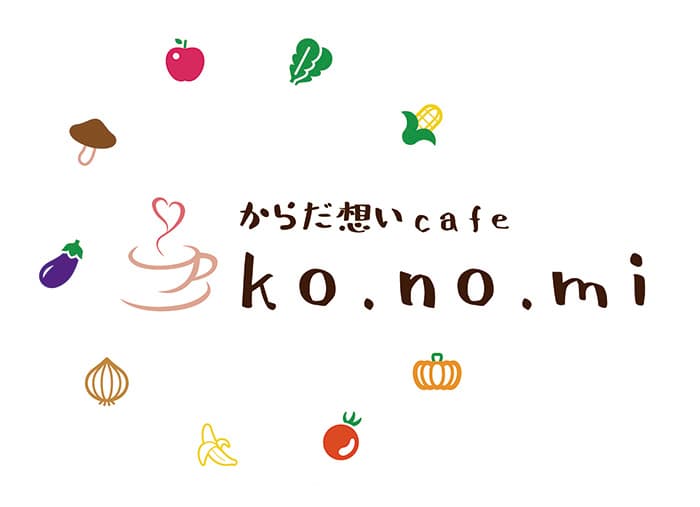 からだ想いcafe ko.no.mi