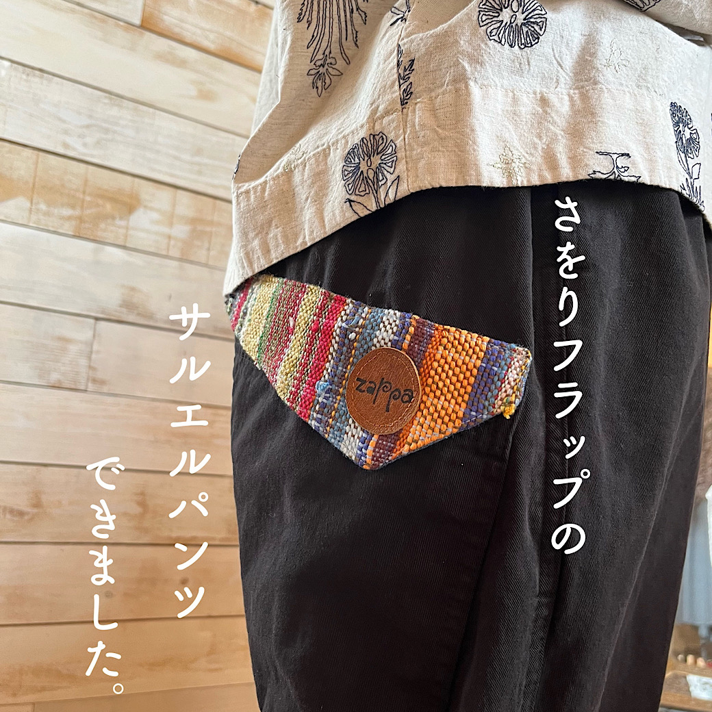 さをりフラップのサルエルパンツ