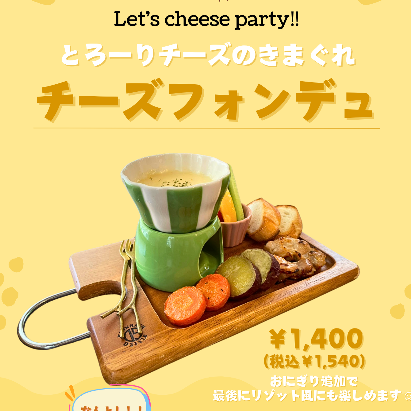 期間限定チーズフォンデュ🧀
